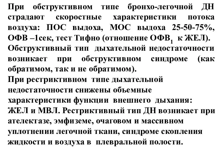 При обструктивном типе бронхо-легочной ДН страдают скоростные характеристики потока воздуха: ПОС