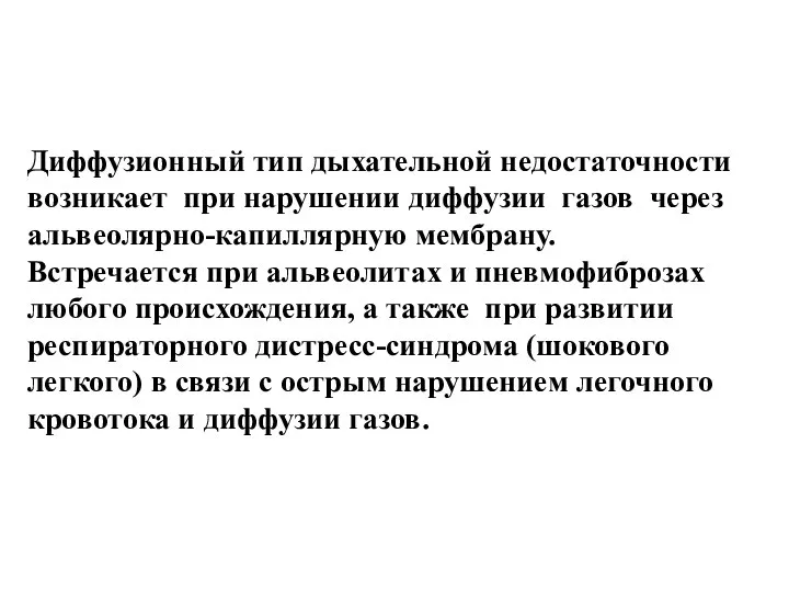 Диффузионный тип дыхательной недостаточности возникает при нарушении диффузии газов через альвеолярно-капиллярную