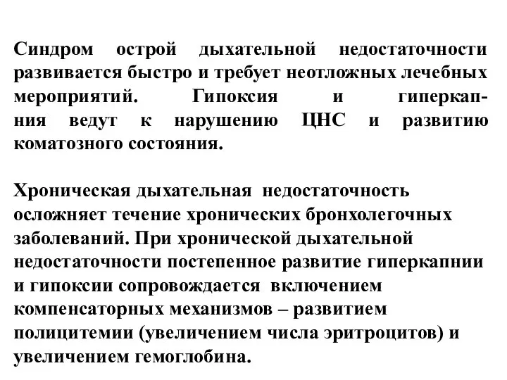 Синдром острой дыхательной недостаточности развивается быстро и требует неотложных лечебных мероприятий.