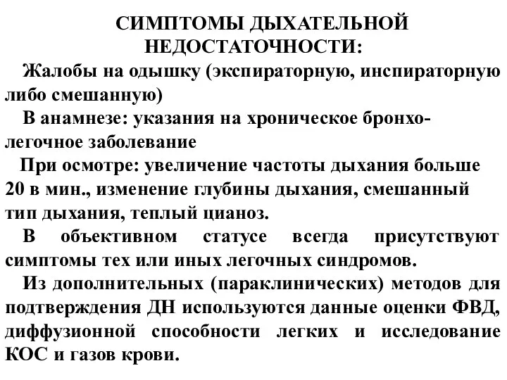 СИМПТОМЫ ДЫХАТЕЛЬНОЙ НЕДОСТАТОЧНОСТИ: Жалобы на одышку (экспираторную, инспираторную либо смешанную) В