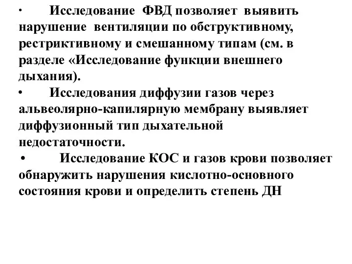 ∙ Исследование ФВД позволяет выявить нарушение вентиляции по обструктивному, рестриктивному и