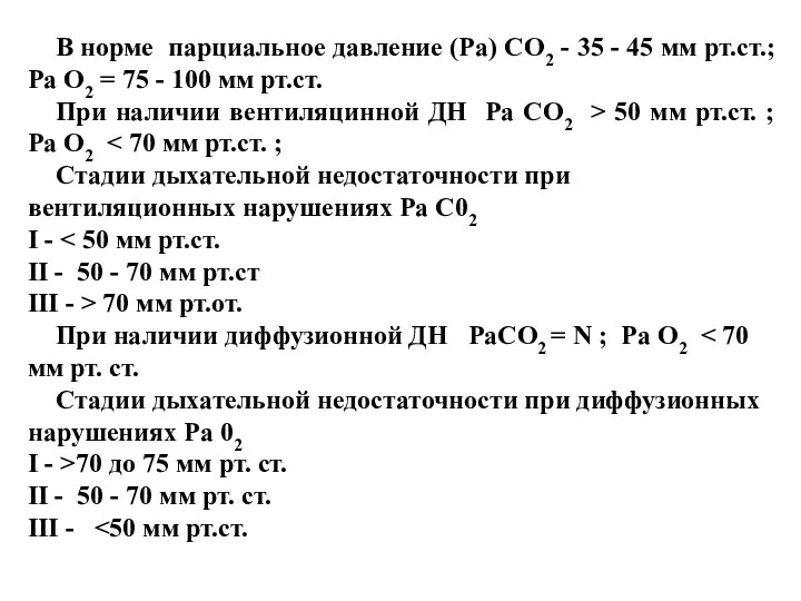 В норме парциальное давление (Ра) СО2 - 35 - 45 мм