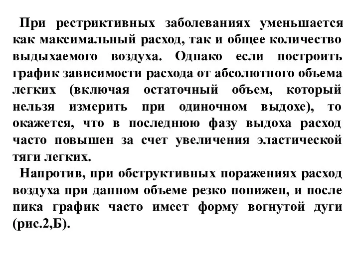 При рестриктивных заболеваниях уменьшается как максимальный расход, так и общее количество