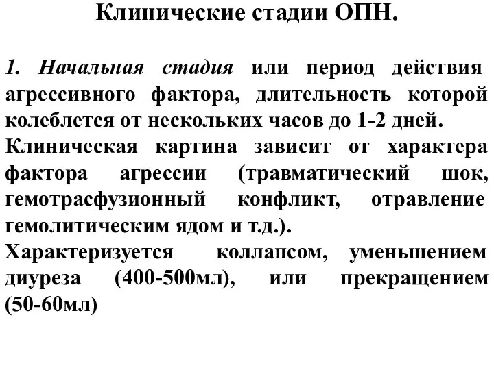 Клинические стадии ОПН. 1. Начальная стадия или период действия агрессивного фактора,