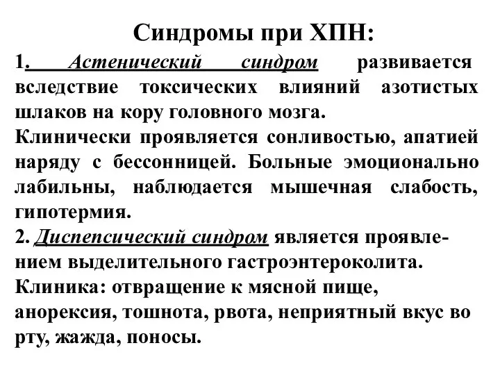 Синдромы при ХПН: 1. Астенический синдром развивается вследствие токсических влияний азотистых