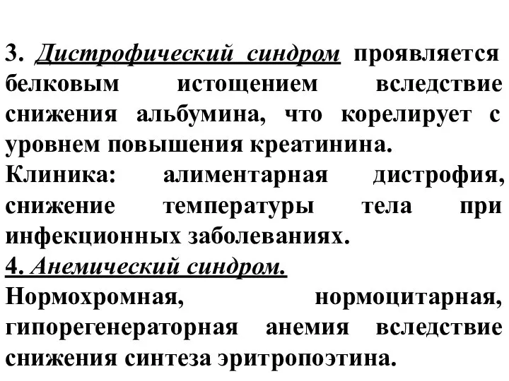 3. Дистрофический синдром проявляется белковым истощением вследствие снижения альбумина, что корелирует