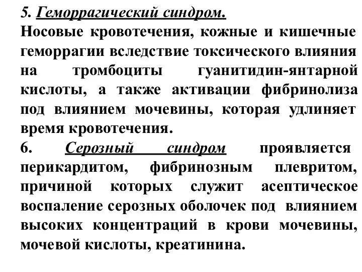 5. Геморрагический синдром. Носовые кровотечения, кожные и кишечные геморрагии вследствие токсического