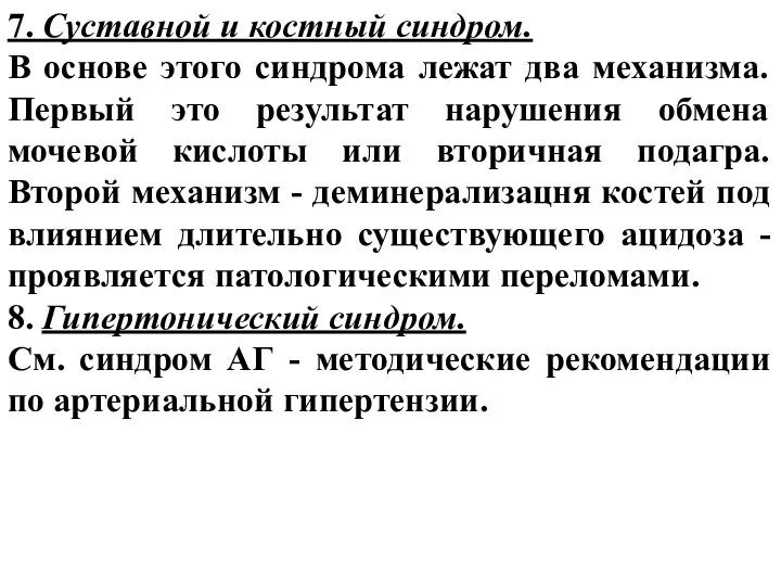 7. Суставной и костный синдром. В основе этого синдрома лежат два