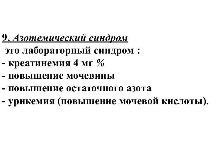 9. Азотемический синдром это лабораторный синдром : - креатинемия 4 мг