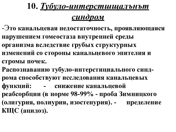 10. Тубуло-интерстшщалънът синдром -Это канальцевая недостаточность, проявляющаяся нарушением гомеостаза внутренней среды