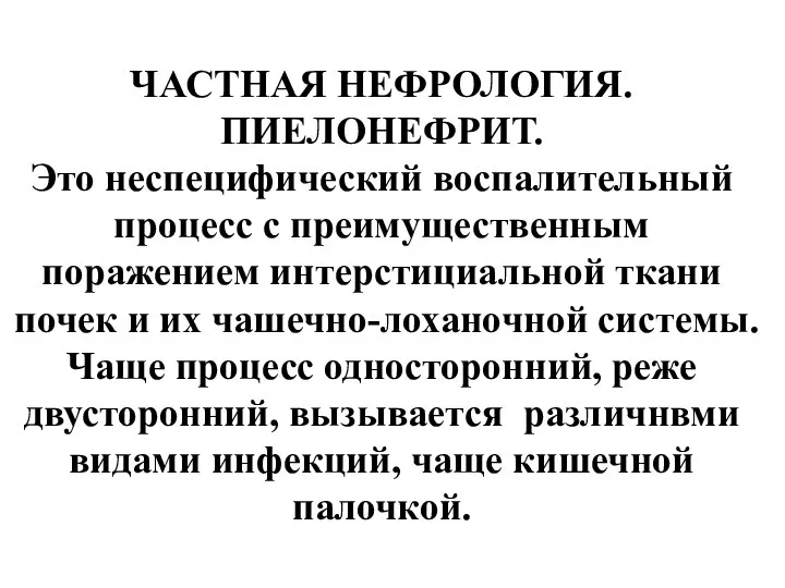 ЧАСТНАЯ НЕФРОЛОГИЯ. ПИЕЛОНЕФРИТ. Это неспецифический воспалительный процесс с преимущественным поражением интерстициальной