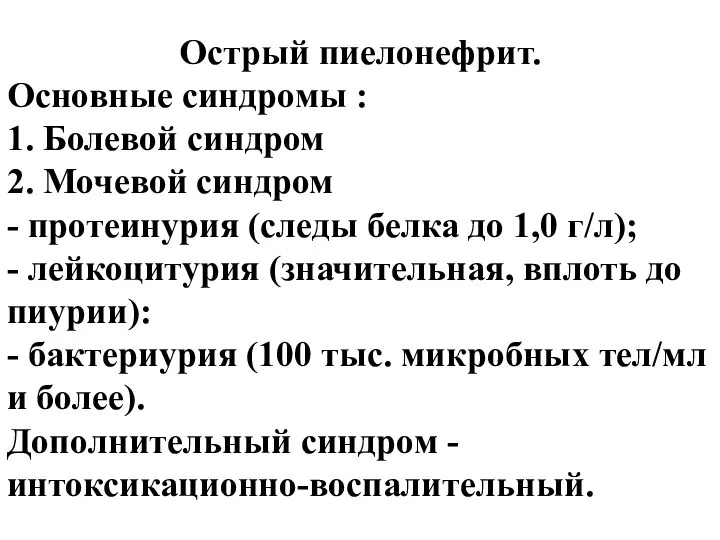 Острый пиелонефрит. Основные синдромы : 1. Болевой синдром 2. Мочевой синдром