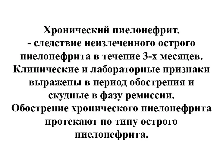 Хронический пиелонефрит. - следствие неизлеченного острого пиелонефрита в течение 3-х месяцев.