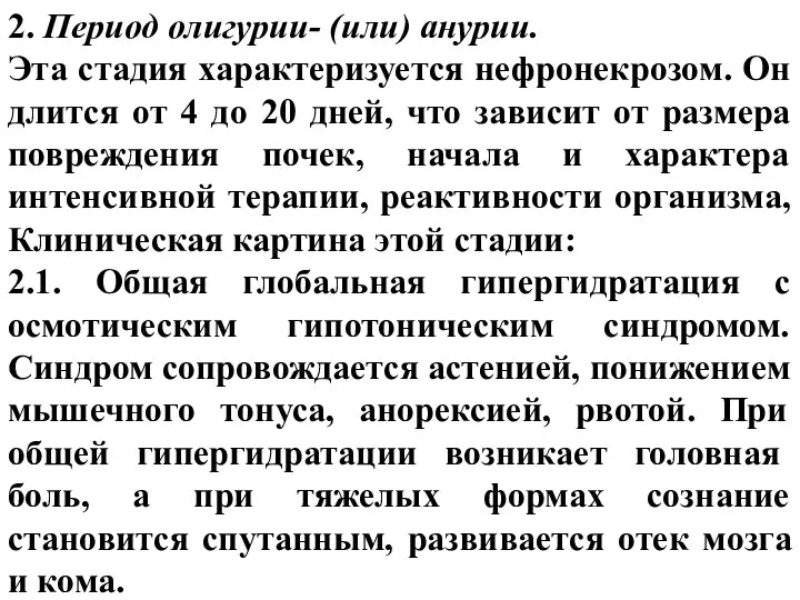 2. Период олигурии- (или) анурии. Эта стадия характеризуется нефронекрозом. Он длится