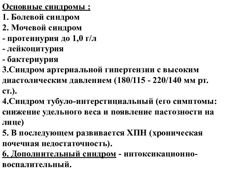 Основные синдромы : 1. Болевой синдром 2. Мочевой синдром - протеинурия