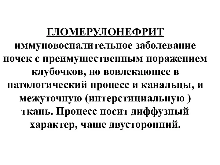 ГЛОМЕРУЛОНЕФРИТ иммуновоспалительное заболевание почек с преимущественным поражением клубочков, но вовлекающее в