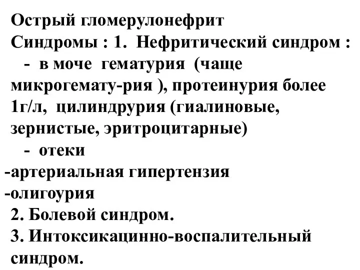 Острый гломерулонефрит Синдромы : 1. Нефритический синдром : - в моче