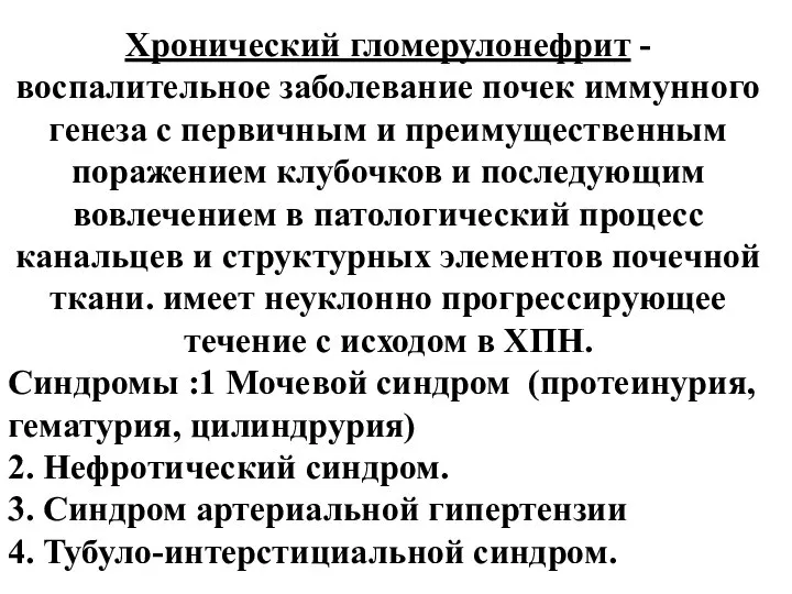 Хронический гломерулонефрит - воспалительное заболевание почек иммунного генеза с первичным и