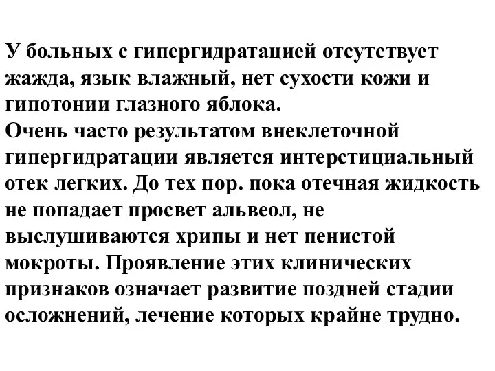 У больных с гипергидратацией отсутствует жажда, язык влажный, нет сухости кожи