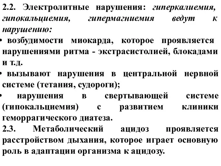 2.2. Электролитные нарушения: гиперкалиемия, гипокальциемия, гипермагниемия ведут к нарушению: возбудимости миокарда,