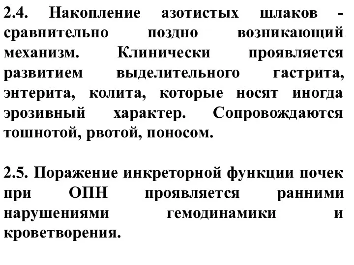 2.4. Накопление азотистых шлаков - сравнительно поздно возникающий механизм. Клинически проявляется