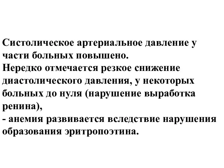 Систолическое артериальное давление у части больных повышено. Нередко отмечается резкое снижение