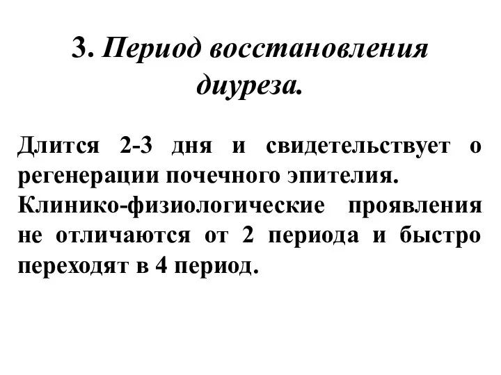 3. Период восстановления диуреза. Длится 2-3 дня и свидетельствует о регенерации