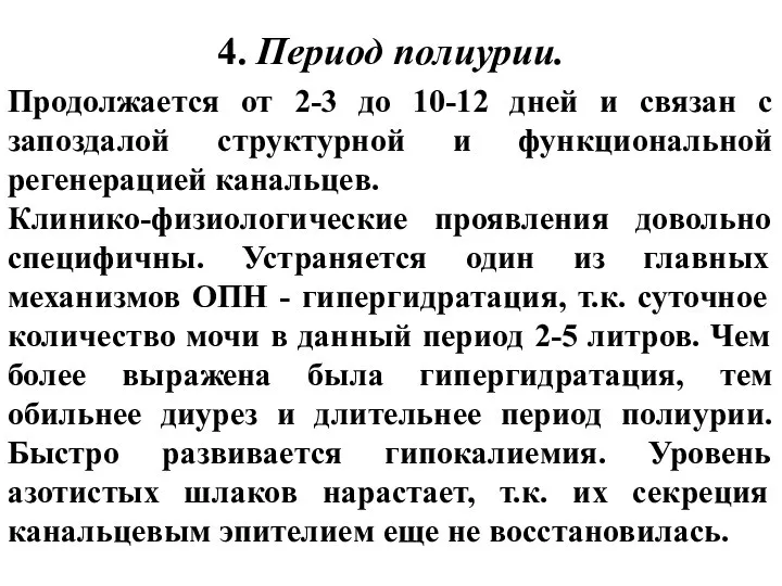 4. Период полиурии. Продолжается от 2-3 до 10-12 дней и связан