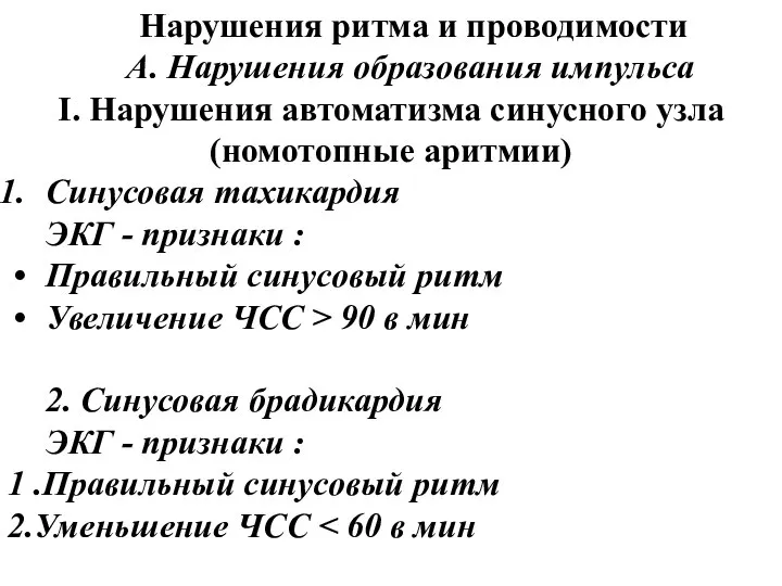 Нарушения ритма и проводимости А. Нарушения образования импульса I. Нарушения автоматизма