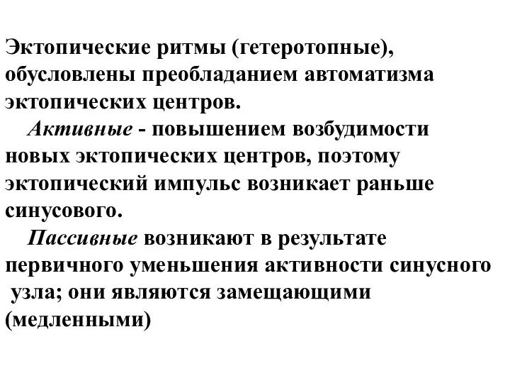 Эктопические ритмы (гетеротопные), обусловлены преобладанием автоматизма эктопических центров. Активные - повышением