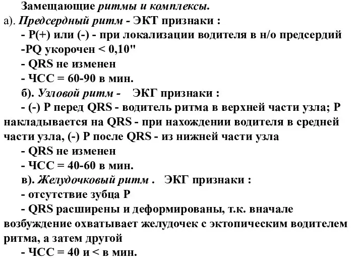 Замещающие ритмы и комплексы. а). Предсердный puтм - ЭКТ признаки :