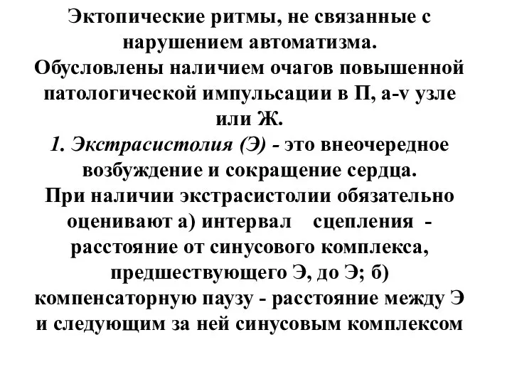 Эктопические ритмы, не связанные с нарушением автоматизма. Обусловлены наличием очагов повышенной