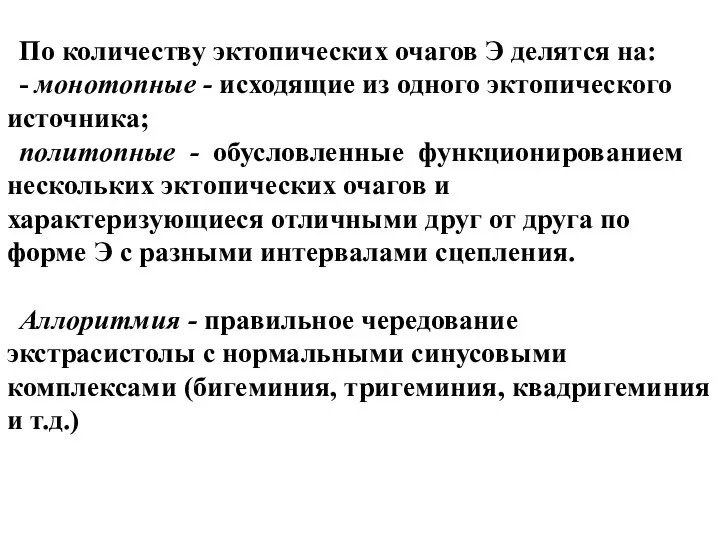 По количеству эктопических очагов Э делятся на: - монотопные - исходящие