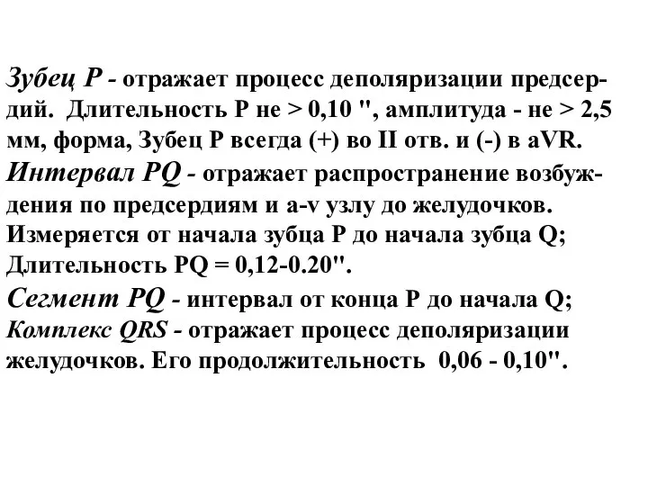 Зубец Р - отражает процесс деполяризации предсер-дий. Длительность Р не >