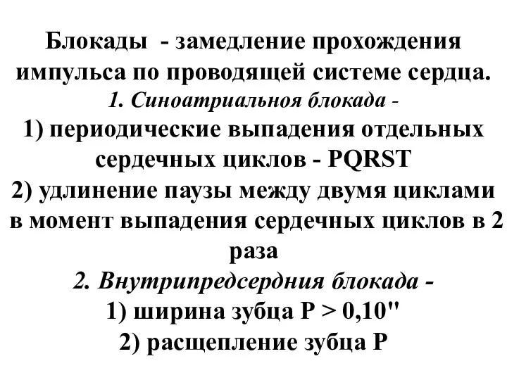 Блокады - замедление прохождения импульса по проводящей системе сердца. 1. Синоатриальноя