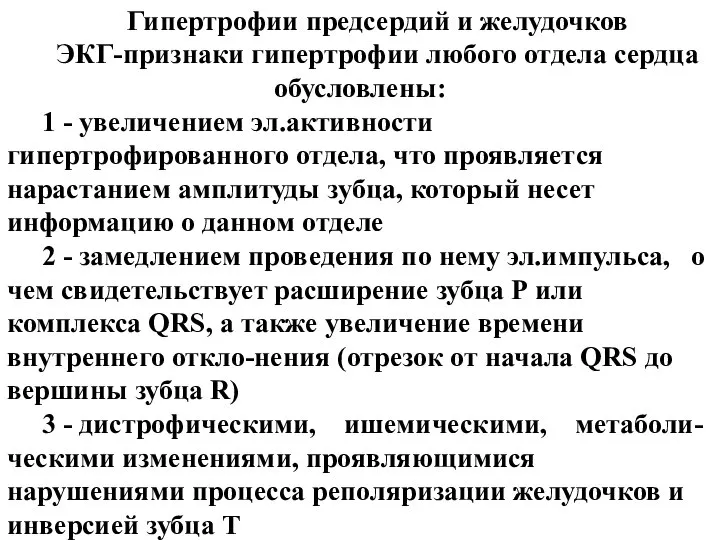 Гипертрофии предсердий и желудочков ЭКГ-признаки гипертрофии любого отдела сердца обусловлены: 1