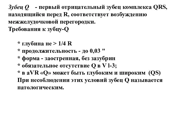 Зубец Q - первый отрицательный зубец комплекса QRS, находящийся перед R,