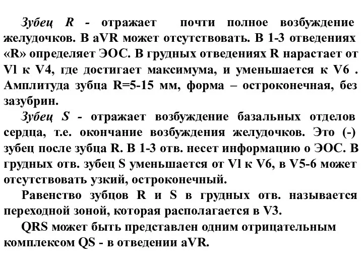 Зубец R - отражает почти полное возбуждение желудочков. В aVR может