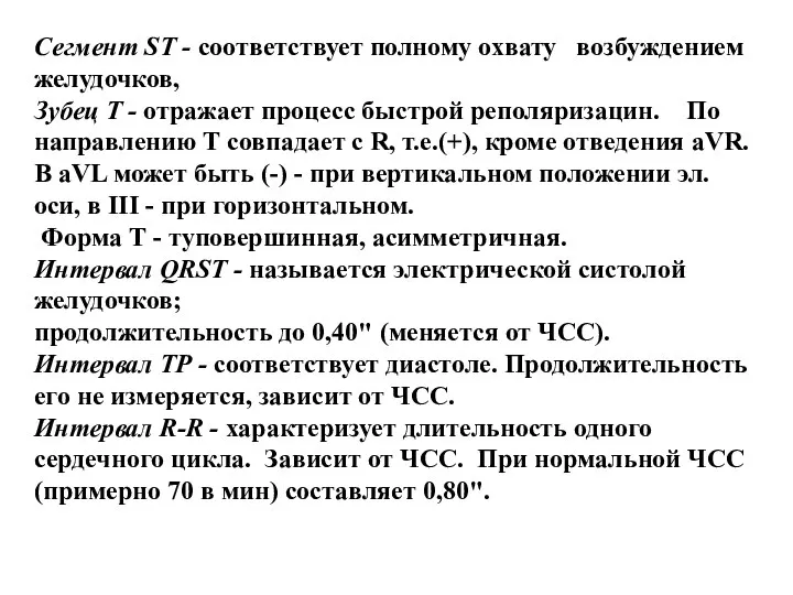 Сегмент ST - соответствует полному охвату возбуждением желудочков, Зубец Т -