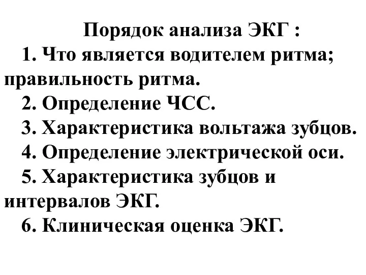 Порядок анализа ЭКГ : 1. Что является водителем ритма; правильность ритма.