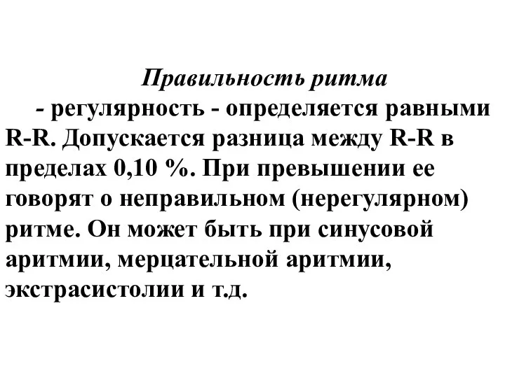 Правильность ритма - регулярность - определяется равными R-R. Допускается разница между