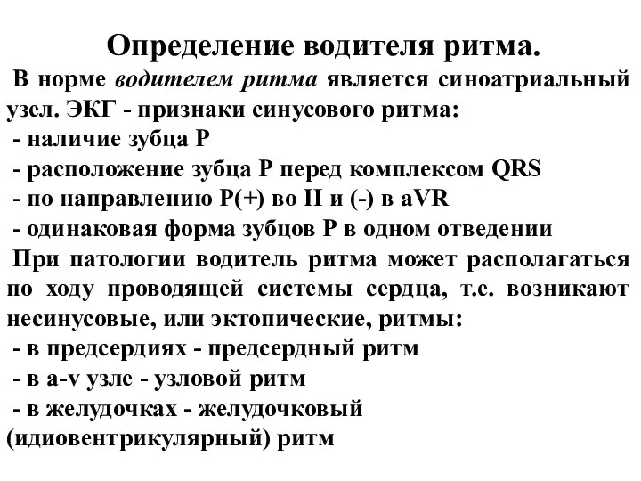 Определение водителя ритма. В норме водителем ритма является синоатриальный узел. ЭКГ