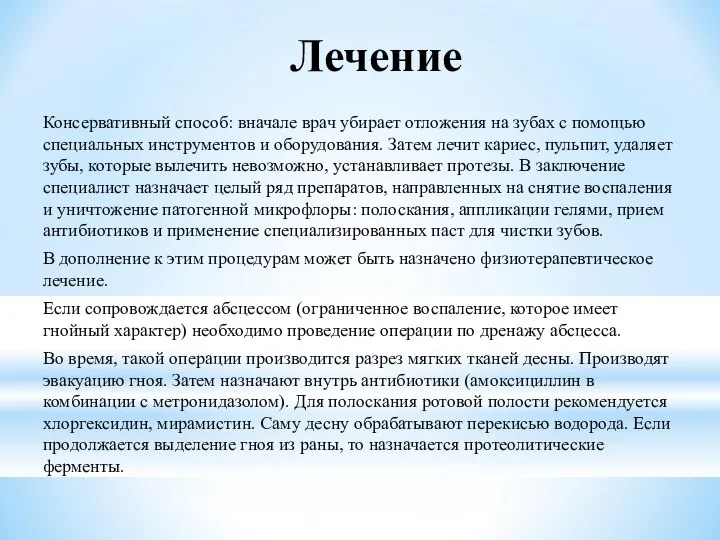 Лечение Консервативный способ: вначале врач убирает отложения на зубах с помощью