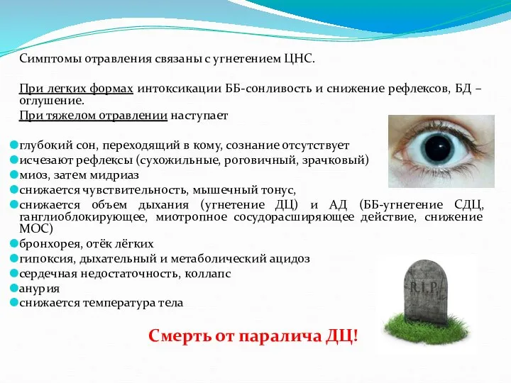 Симптомы отравления связаны с угнетением ЦНС. При легких формах интоксикации ББ-сонливость