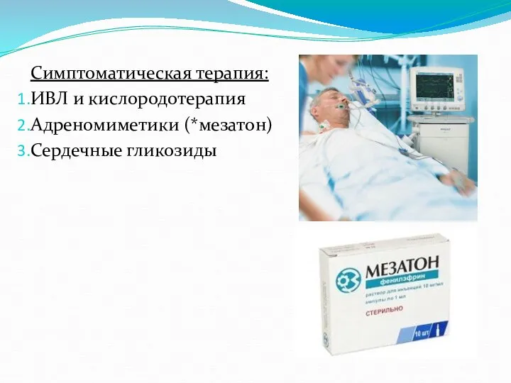 Симптоматическая терапия: ИВЛ и кислородотерапия Адреномиметики (*мезатон) Сердечные гликозиды