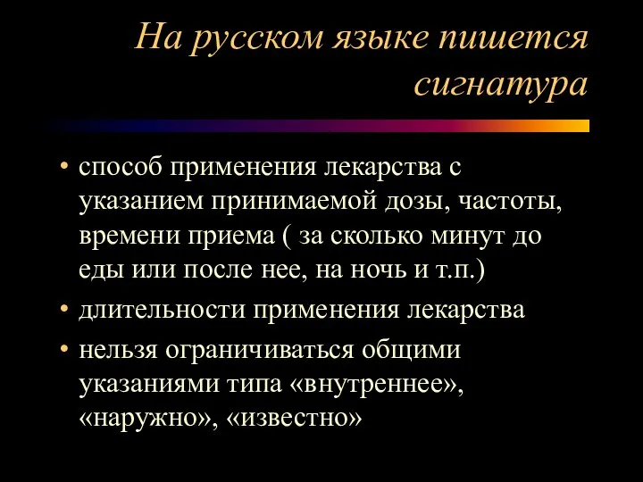 На русском языке пишется сигнатура способ применения лекарства с указанием принимаемой