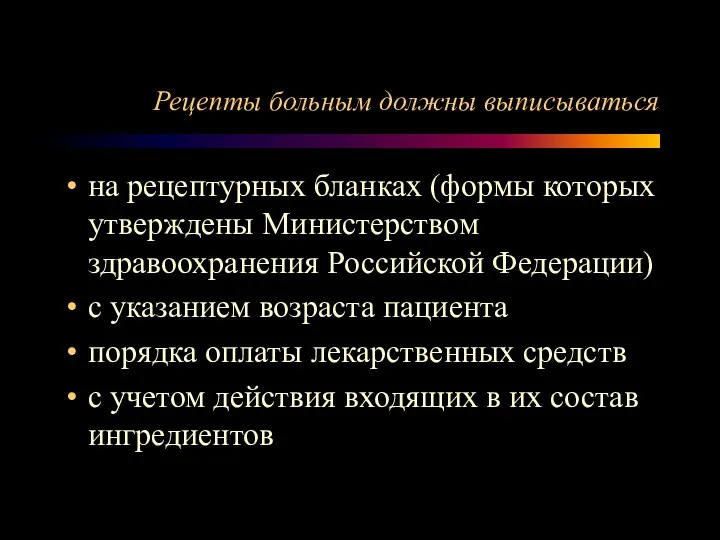 Рецепты больным должны выписываться на рецептурных бланках (формы которых утверждены Министерством