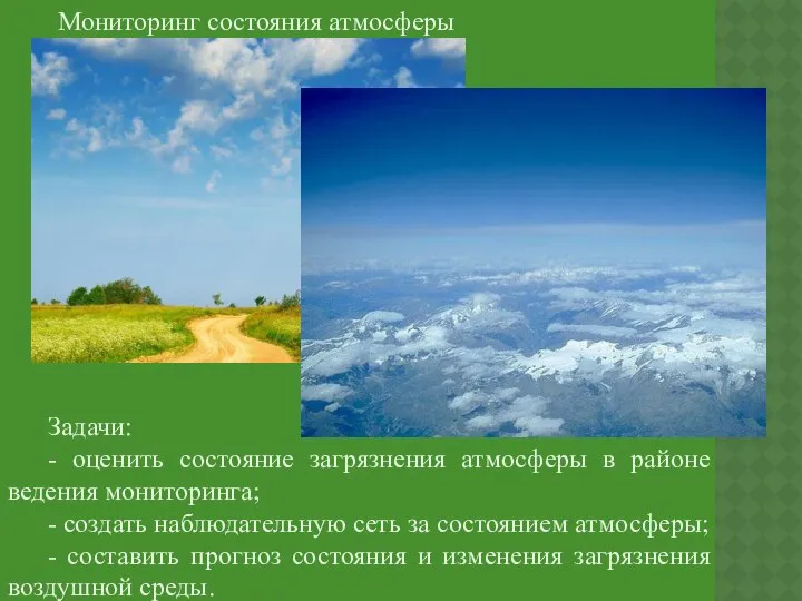 Мониторинг состояния атмосферы Задачи: - оценить состояние загрязнения атмосферы в районе