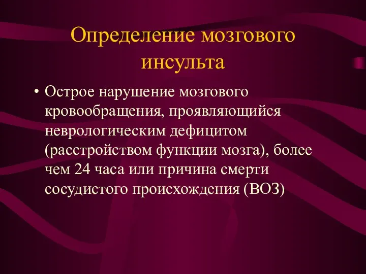 Определение мозгового инсульта Острое нарушение мозгового кровообращения, проявляющийся неврологическим дефицитом (расстройством