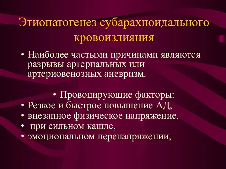 Этиопатогенез субарахноидального кровоизлияния Наиболее частыми причинами являются разрывы артериальных или артериовенозных